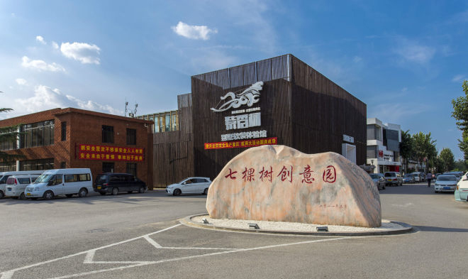 七棵树创意园外观图